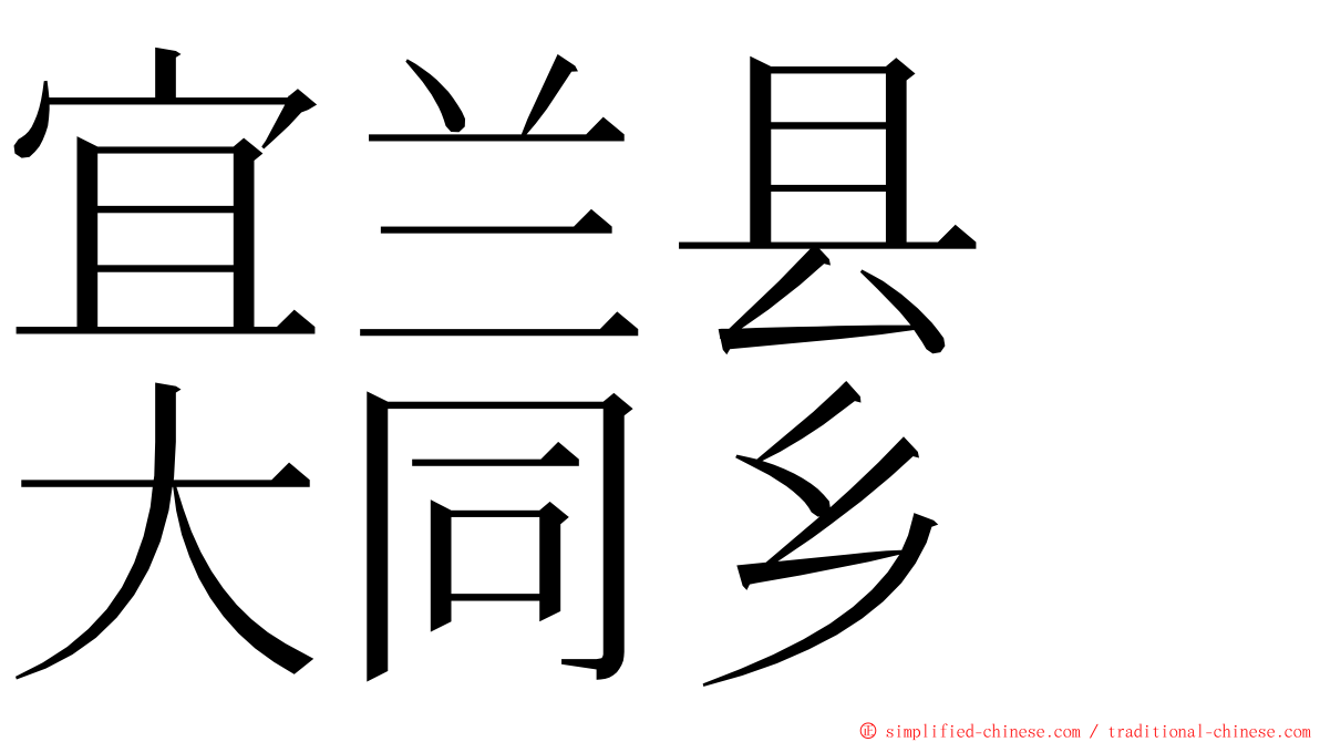 宜兰县　大同乡 ming font